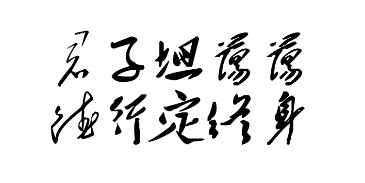 白林詩詞（11）