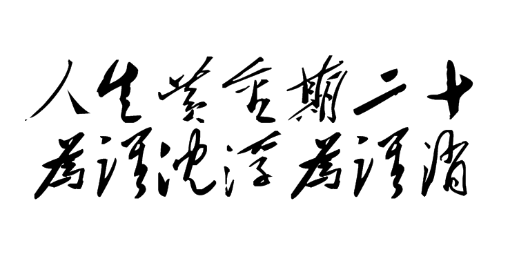 白林詩詞（14）