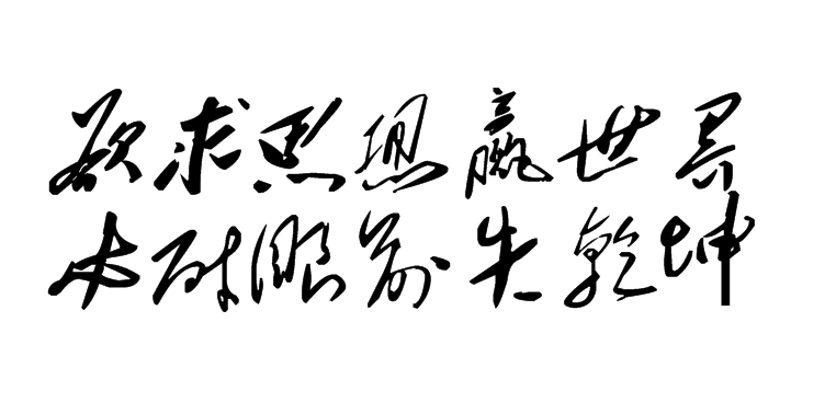 白林詩(shī)詞（3）