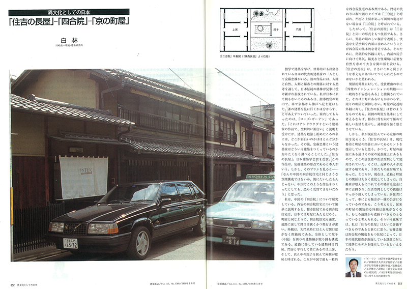 日本《建筑雜志》1996.5的論文“住吉長屋—四合院—京都町屋”）